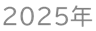 2025年